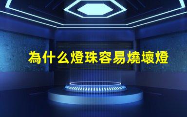 為什么燈珠容易燒壞燈泡 led燈泡容易燒壞怎么回事
